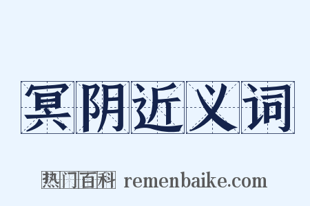 冥阴近义词是什么意思的图片